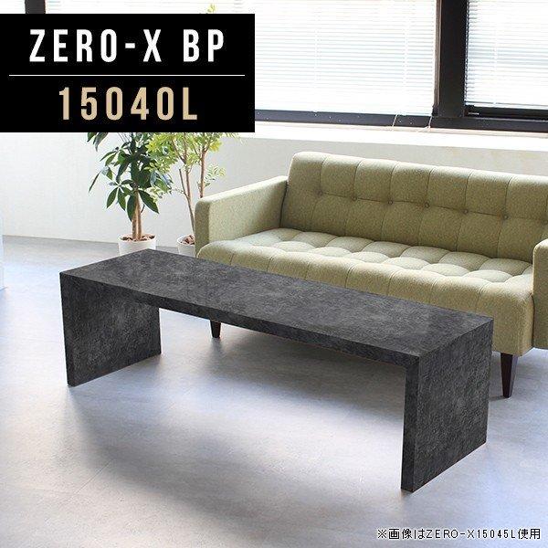 arne（アーネ） 座卓 センターテーブル 高級感 150 ローデスク ロー