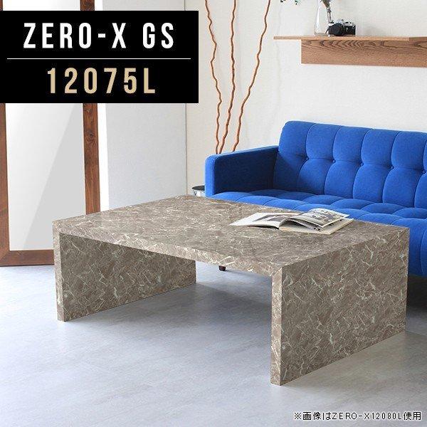 arne（アーネ） ローテーブル 大きめ グレー 座卓 大理石柄 インテリア