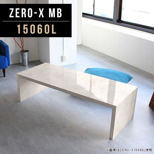 arne（アーネ） ローテーブル 大きめ 150cm幅 大きい メラミン 