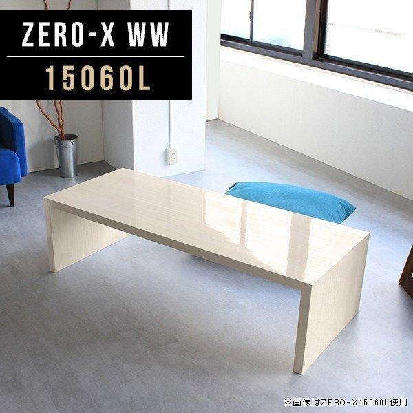 arne（アーネ） ローテーブル 大きめ 鏡面 センターテーブル 座卓 150