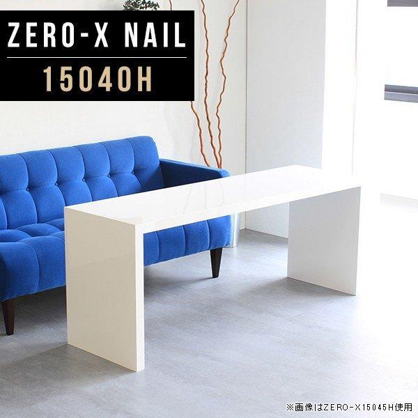 arne（アーネ） テーブル ロング pc カフェテーブル 高さ60cm 机 コの
