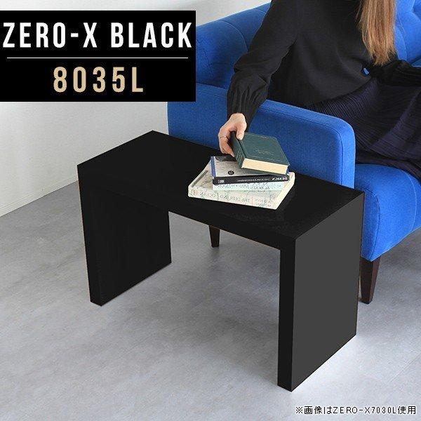 arne（アーネ） サイドテーブル ブラック コーヒーテーブル ソファー