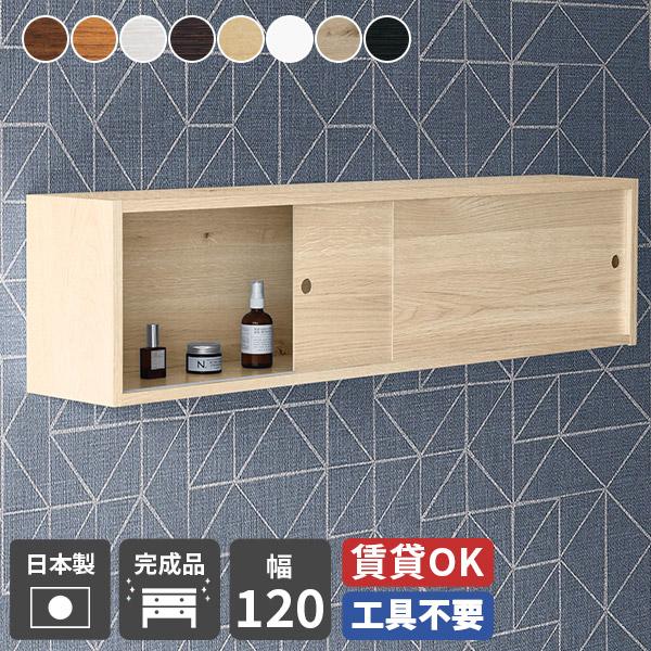 arne ウォールシェルフ ウォールラック 扉付き 120 石膏ボード