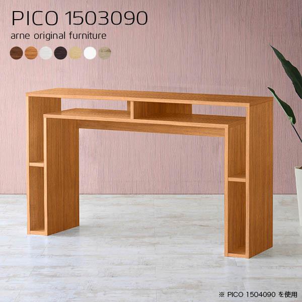 arne（アーネ） ハイテーブル カウンターテーブル 150cm 高さ90cm