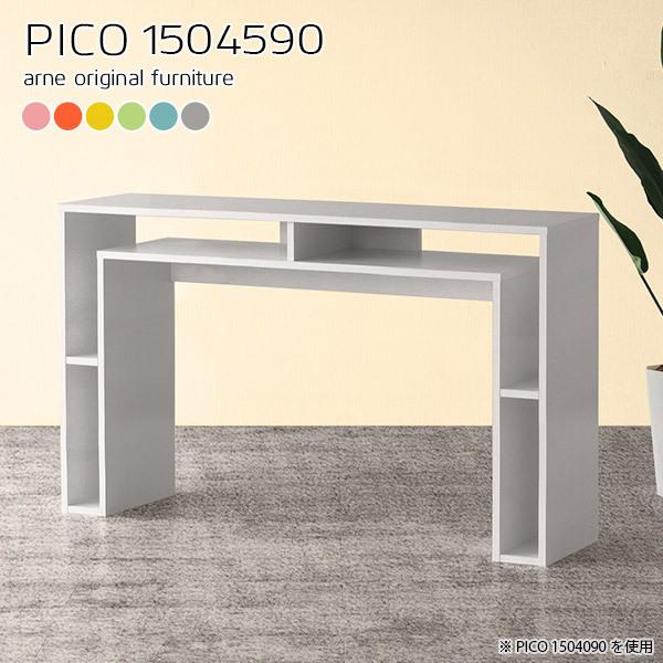 arne（アーネ） カウンターテーブル 150cm 高さ90cm ハイテーブル 収納