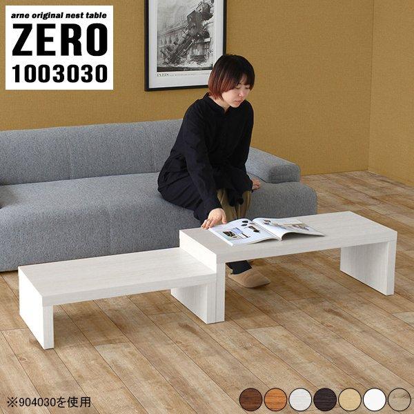arne（アーネ） センターテーブル コンパクト ローテーブル 伸縮