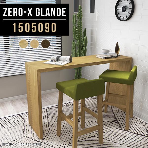 バーカウンター  カウンターテーブル 150cm 0000a38751r1.jpg