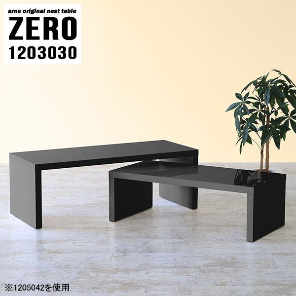 arne（アーネ） ローテーブル センターテーブル ブラック 座卓 120