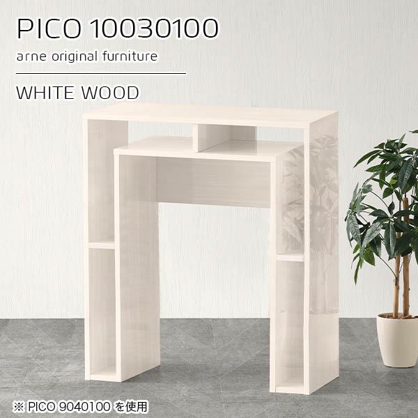 arne（アーネ） カウンターテーブル 奥行30 高さ100 スリム 収納 バー