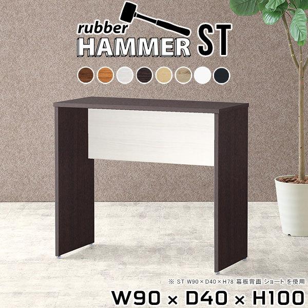 Hammer ST W90×D40×H100 木目サイズ：約幅900 奥行き400 高さ1000 mm（アジャスター除く）アジャスター：高さ10 mm幕板高：500 mm板厚：20 mm材質：[天板]デルナチュレ化粧合板（ブラウン・ダークブ...
