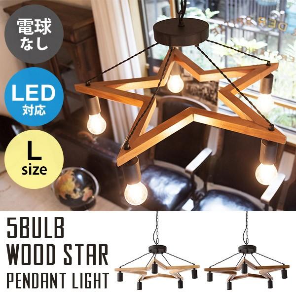 ペンダントライト 星 おしゃれ 5灯 レトロ 北欧 ペンダントランプ 天井照明 照明 木製 スター リビング ダイニング カフェ 5blub Wood Star Light L 電球なし Buyee Buyee Jasa Perwakilan Pembelian Barang Online Di Jepang