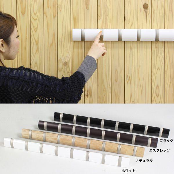 収納家具通販 アーネ 壁掛けフック おしゃれ ハンガーフック コートハンガー 木製ウォールハンガー FLIP HOOK LONG フリップ
