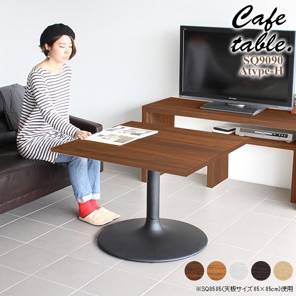 arne（アーネ） カフェテーブル 四角 白 高さ60cm 1本脚 テーブル