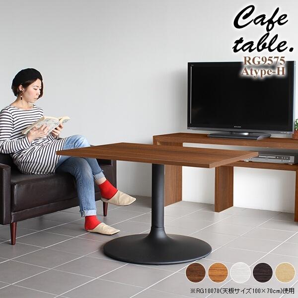 新生活セール　リビングテーブル　カフェテーブル arne（アーネ） ダイニングテーブル 低め カフェテーブル ブラウン