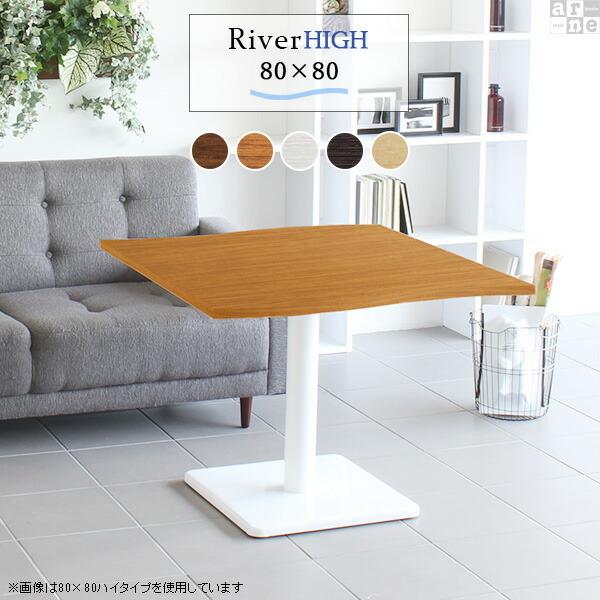 arne（アーネ） カフェテーブル ブラウン 80cm ホワイト 高さ60cm 作業