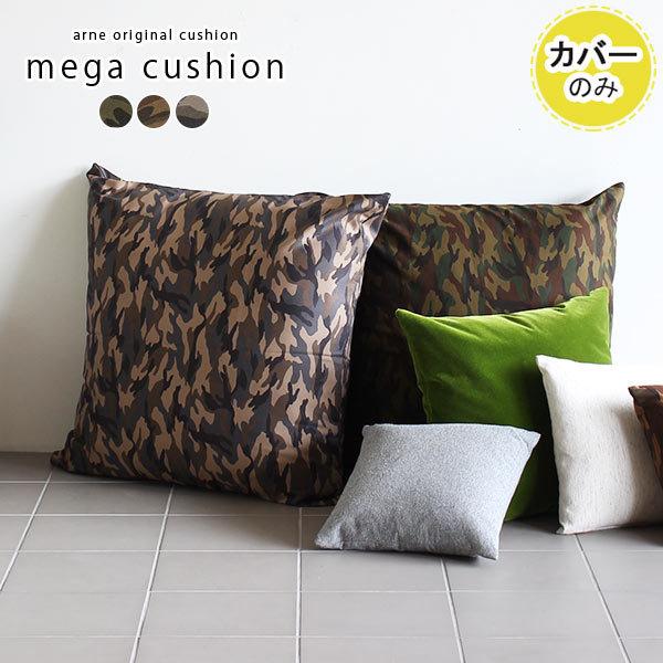 arne（アーネ） クッションカバー 迷彩 クッション カバー ジャンボ