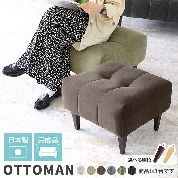 オットマン スツール 足置き おしゃれ 安い 北欧 高さ40cm 一人掛け 足