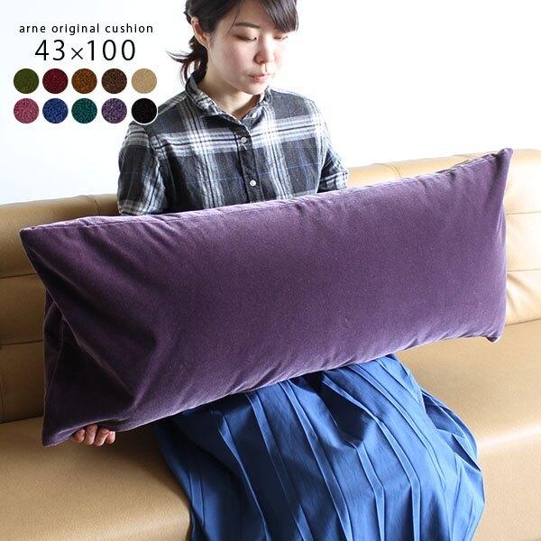 arne（アーネ） ロングクッション クッション 大きい モケット生地