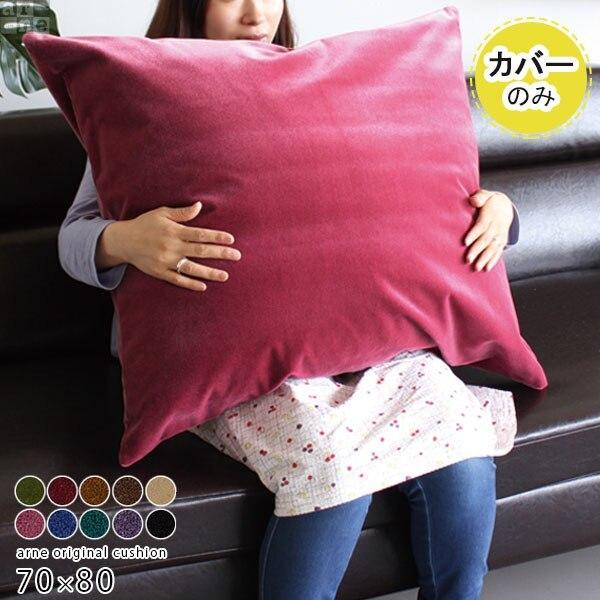 arne（アーネ） クッションカバー おしゃれ モケット生地 カバー