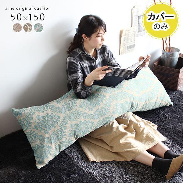 抱き枕カバー ロング 150cm カバー 抱きまくらカバー 抱きまくら カバーのみ 50 150 ダマスク 0000a2 ソファ家具通販 Arne Style 通販 Yahoo ショッピング