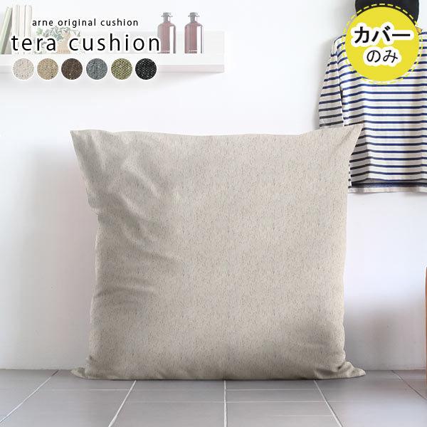 arne（アーネ） クッションカバー ビッグクッション クッション カバー