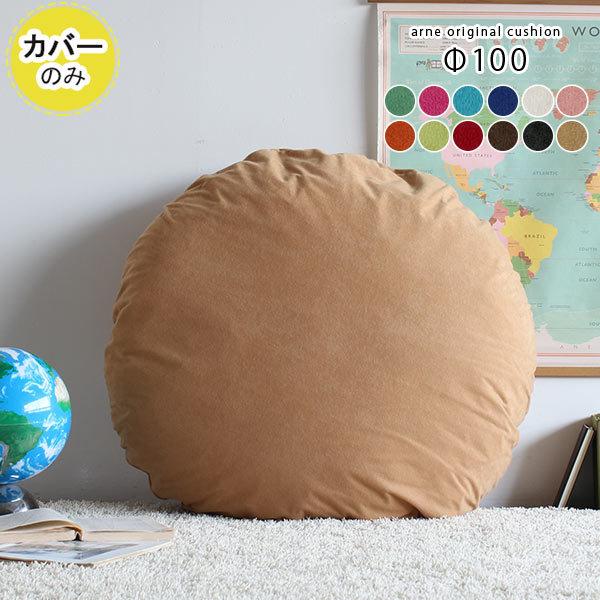 arne（アーネ） クッションカバー 丸クッションカバー クッション