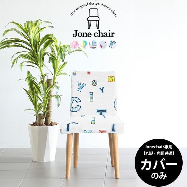 チェアカバー カバーのみ カバーリング 北欧 おしゃれ Jone チェア 1p 専用カバーのみ イラスト 0000a ソファ家具通販 Arne Style 通販 Yahoo ショッピング