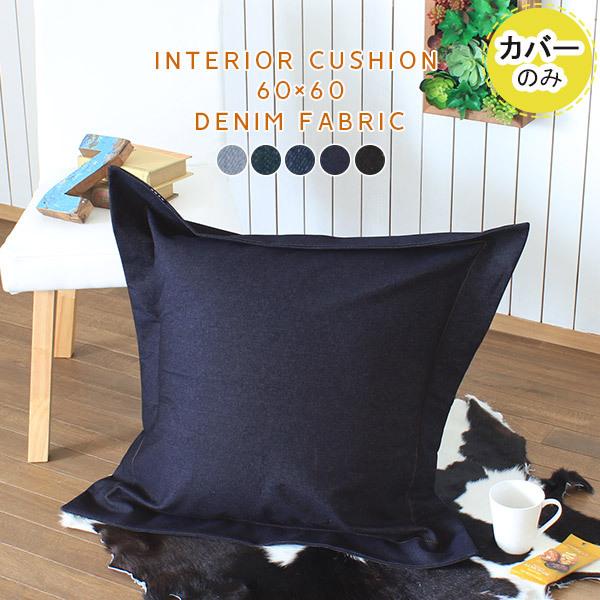 arne（アーネ） クッションカバー 60×60 60cm クッション カバー