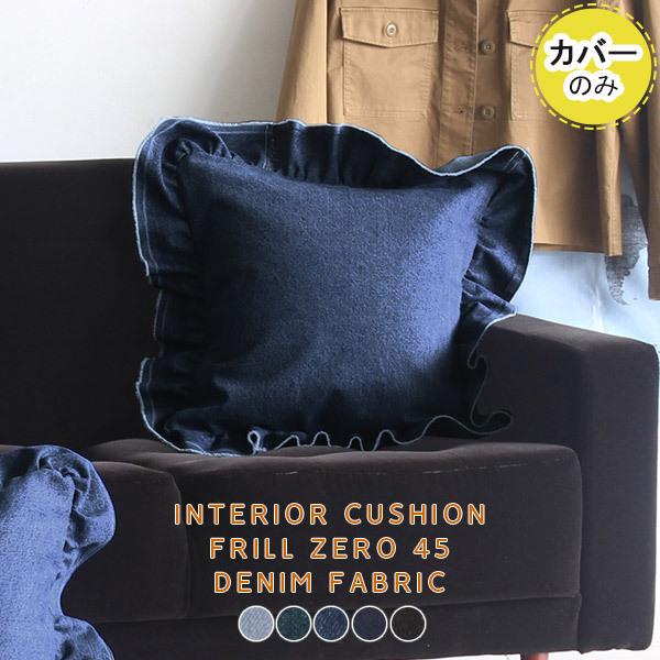 �N�b�V�����J�o�[ 45×45cm �N�b�V���� �t���� �f�j���N�b�V���� ���{�� ���킢�� �� 45×45 45cm �� ���� �u���[ �J�o�[ �t