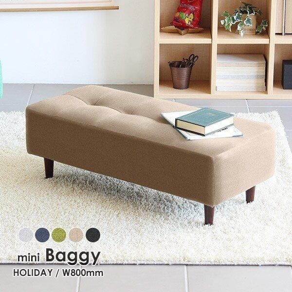 mini Baggy 800 ホリデーサイズ：約幅800 奥行き360 高さ270 mm脚高さ：約100 mm材質：[本体]ウレタンフォーム [脚]天然杢[張地]ポリエステル100%カラー：5カラーからお選び下さい。重量：約6kg脚：4本日...