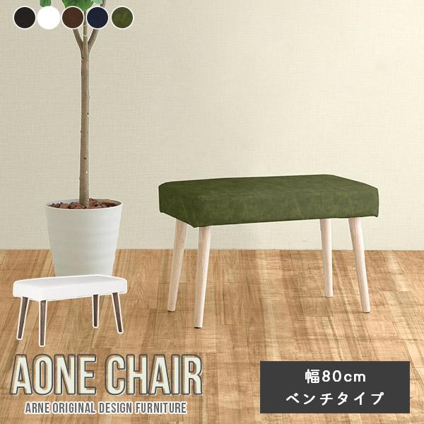 arne（アーネ） 玄関ベンチ ミニベンチ 80 レザー 合皮 ダイニング