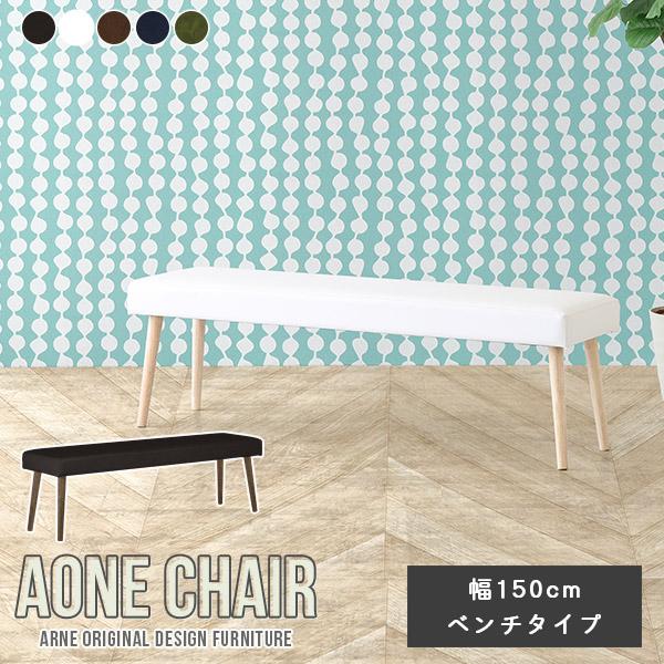 arne（アーネ） ダイニングベンチ 150cm 3人 レザー 合皮 ダイニング