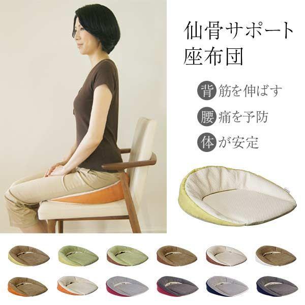 KSSZ111 仙骨サポート 座布団 ざぶとん いす 椅子 イス 姿勢 健康 クッション 腰痛対策 ビーズ 骨盤 オフィス サポーター