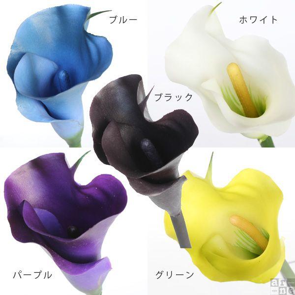 造花 アートフラワー 安い カラー 人工花 フラワー 1輪 観葉植物 CallaB 1本 フラワーアレンジメント 材料