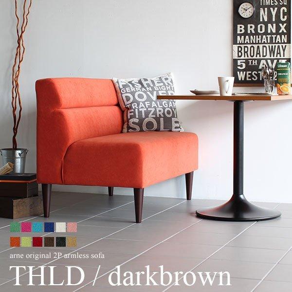 アームレスソファ 二人がけ ソファ 2人掛け 肘掛けなし ダイニングソファ 2人 おしゃれ コンパクト Thld 2p ダークブラウン脚 日本製 0000a 家具通販 インテリアショップ Arne 通販 Yahoo ショッピング