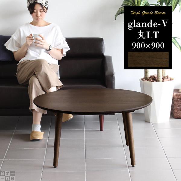 センターテーブル コーヒーテーブル モダン 木製 丸テーブル 90cm 円卓 北欧 おしゃれ リビング 無垢 0000a 家具通販 アーネインテリア 通販 Yahoo ショッピング