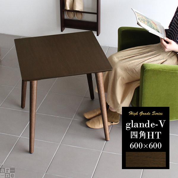 arne カフェテーブル サイドテーブル ウォールナット 高さ60cm arne カフェテーブル サイドテーブル ウォールナット 高さ60cm
