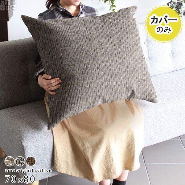 arne（アーネ） クッションカバー 70×80 シンプル 長方形 カバー