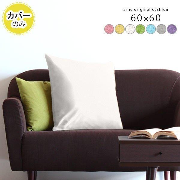 座布団 サイズ 60×60cm」の人気商品一覧 | 安い商品を通販サイトから
