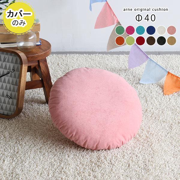 arne（アーネ） クッションカバー 丸クッションカバー カバー