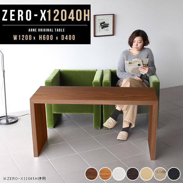 arne 応接テーブル テーブル 高さ60cm センターテーブル 120