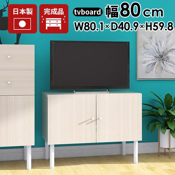 テレビ台 白 小さめ ローボード 80cm リビング収納 収納 脚付き 背面 テレビボード ホワイト 鏡面 リビングボード 完成品