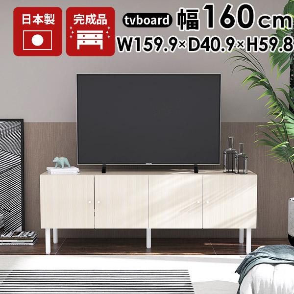 arne リビングボード テレビボード ホワイト 鏡面 160 テレビ台 arne リビングボード テレビボード ホワイト 鏡面 160 テレビ台