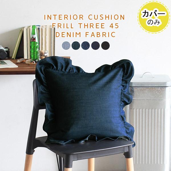 �N�b�V�����J�o�[ 45×45cm �f�j�� ���킢�� �f�j���N�b�V���� �u���[ �����` ������ �� �J�o�[ �� 45cm �N�b�V���� 45×45 �t
