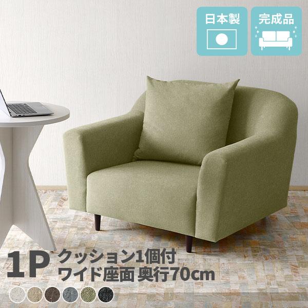 カウチ 1人用 布 シングルソファーの人気商品・通販・価格比較 - 価格.com