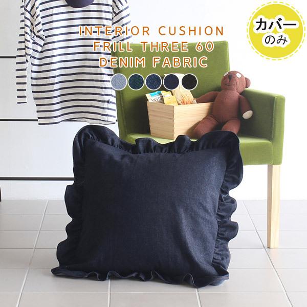 クッションカバー フリル クッション デニム 西海岸 大きい 四角 正方形 60 60 おしゃれ 日本製 北欧 0000a 家具通販 インテリアショップ Arne 通販 Yahoo ショッピング