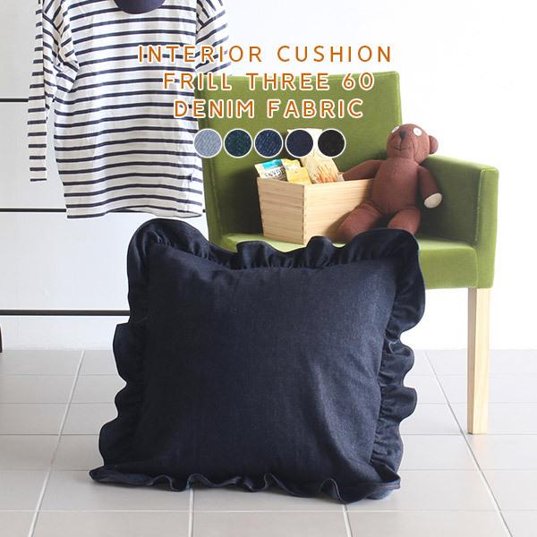 クッション 大きい デニム 西海岸 60 60 正方形 おしゃれ 日本製 北欧 フリル 0000a 家具通販 インテリアショップ Arne 通販 Yahoo ショッピング