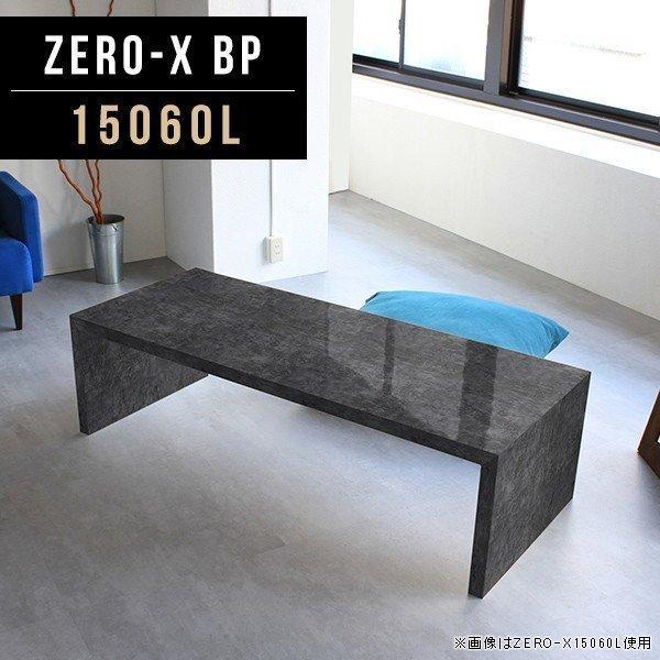 arne ローテーブル 黒 大きめ 150cm幅 大きい 北欧 リビング