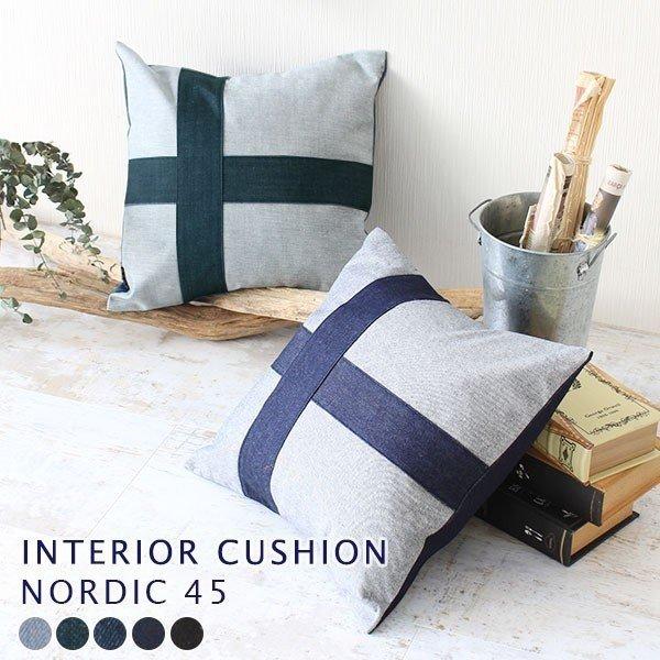 �N�b�V���� ���ȕt�� interior cushion nordic 45F �f�j�� 45×45 ���{�� 45cm �k�� ���� �f�j���N�b�V���� �t