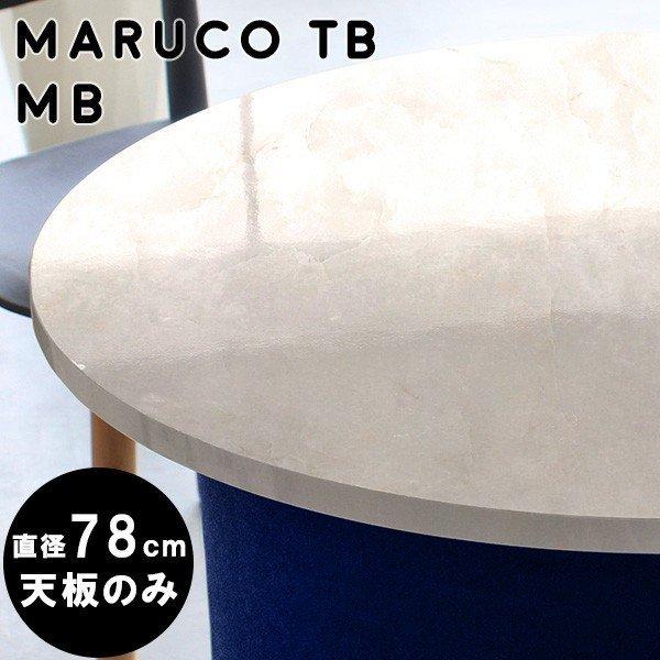 【Cさん専用】代官山IDEA テーブル天板 丸70 天板のみ 無垢材天板 カフェテーブル